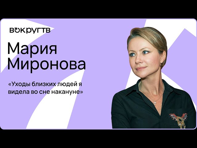 Мария МИРОНОВА / Интервью ВОКРУГ ТВ