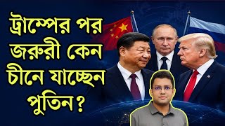 China, Russia &amp; America Power Game! | চীনে কি তৈরি হচ্ছে নতুন সুপার জোট?#china #usa #russia 