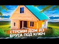 Строим дом  из бруса. Дома и бани под ключ в Новосибирске.