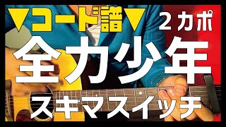 【ギター】 全力少年 / スキマスイッチ 初心者向け コード