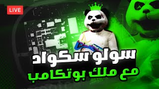 سولو سكواد بوتكامب جلد,ضحك,حماس و بعرات