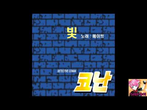 (+) 메이트 - 빛 (명탐정코난 8기 오프닝) 풀버전