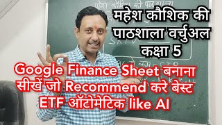 लॉन्ग टर्म इन्वेस्टमेंट के लिए बेस्ट ईटीएफ ऑटोमेटिक बताने वाली Google Finance Sheet बनाएं Class 5