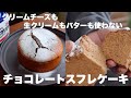 水切り不要なのに水っぽくならずにしっとりふわふわ！チョコレートスフレケーキの作り方。