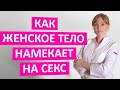 Как женское тело намекает на секс? Ты должен знать эти научные факты.