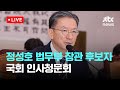[다시보기] 정성호 법무부 장관 후보자 국회 인사청문회-7월 16일 (수) 풀영상 [이슈현장] / JTBC News