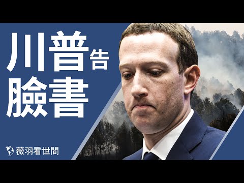 【第201期】川普政府起诉脸书违法移民政策，川普将终止230条，推特会是下一个吗？