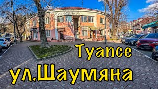 Туапсе. Прогулка по ул.Шаумяна.