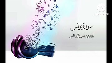 سورة يونس القارئ احمد الشافعي