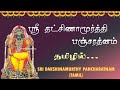     sri dakshinamurthy pancharatnam  tamil  guru  devotional