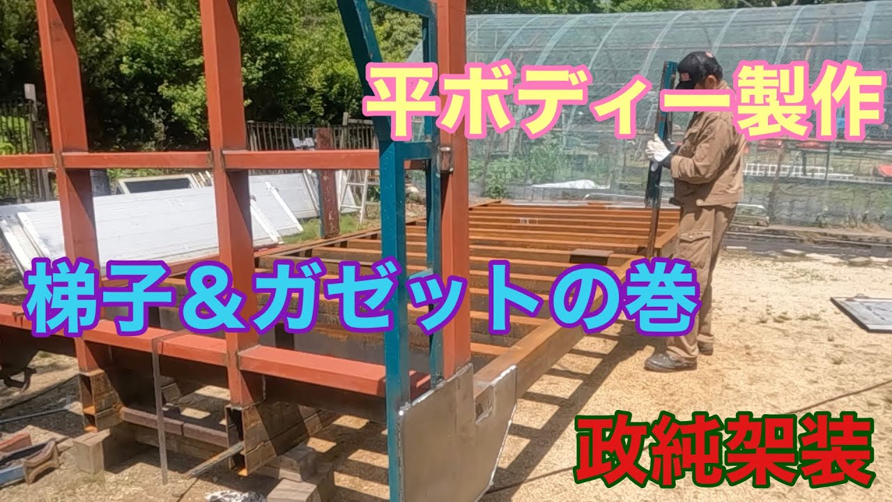 造りボディ 自社製】梯子＆ガゼット取付の巻 - YouTube