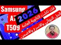 اسهل واسرع واضمن طريقه خروج التابلت من المنظومه 2026 7 509