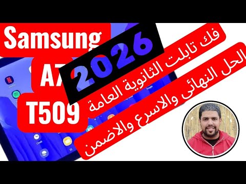اسهل واسرع واضمن طريقه خروج التابلت من المنظومه 2026 7 509