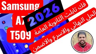 اسهل واسرع واضمن طريقه خروج التابلت من المنظومه 2026 😎 A7 T509 screenshot 4