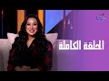 في قعدة صفا - مع صفاء جلال - الحلقة الكاملة -  الأحد - 31- 8 - 2025