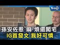 孫安佐惹「麻」煩還闖宅 IG首發文:我好可憐｜TVBS新聞 @TVBSNEWS02