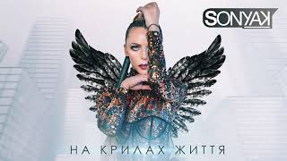 Sonya Kay - На Крилах Життя (Official Audio)