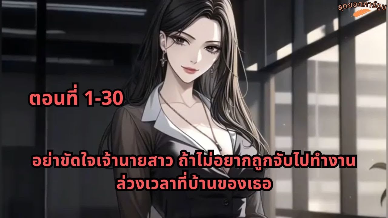 ตอนที่ 1-30 | อย่าขัดใจเจ้านายสาว ถ้าไม่อยากถูกจับไปทำงานล่วงเวลาที่บ้านของเธอ