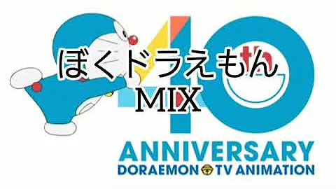 ぼくドラえもん 40th 水田わさび ドラえもん50周年