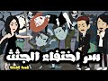 اختفاء الج ثث قصة كاملة جميلة اختفاء الج ثث قصة كاملة جميلة