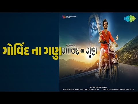 ગોવિંદ ના ગુણ | Govind Na Gun | Kishan Raval Songs |