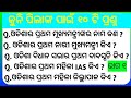 Odisha gk video ।। Odisha quiz ॥ Gk video in odia ॥ Gk Question and answer ॥