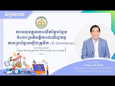 សិក្ខាសាលា ស្តីពីការអនុវត្តអាករលើតម្លៃបន្ថែមចំពោះប្រតិបត្តិការពាណិជ្ជកម្មតាមប្រព័ន្ធអេឡិតត្រូនិក