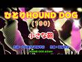 ひとりHOUND DOG(190)【小さな鞄】