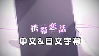 【世界計畫 繽紛舞台 feat.初音未來】携帯恋話/ 25時、ナイトコードで。×初音ミク 中文字幕 #プロジェクトセカイ #携帯恋話 #中文字幕