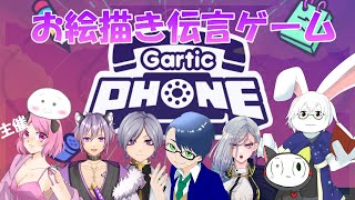 【ガーティックフォン】今日は綺麗なお題で攻めるぞ【卓上背兎】