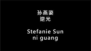 【孙燕姿 Stefanie Sun - 逆光 ni guang】 歌词   拼音 | Lyrics & Pin Yin 【90 后必听金曲】