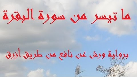 ما تيسر من سورة البقرة آيتان 257 و 258