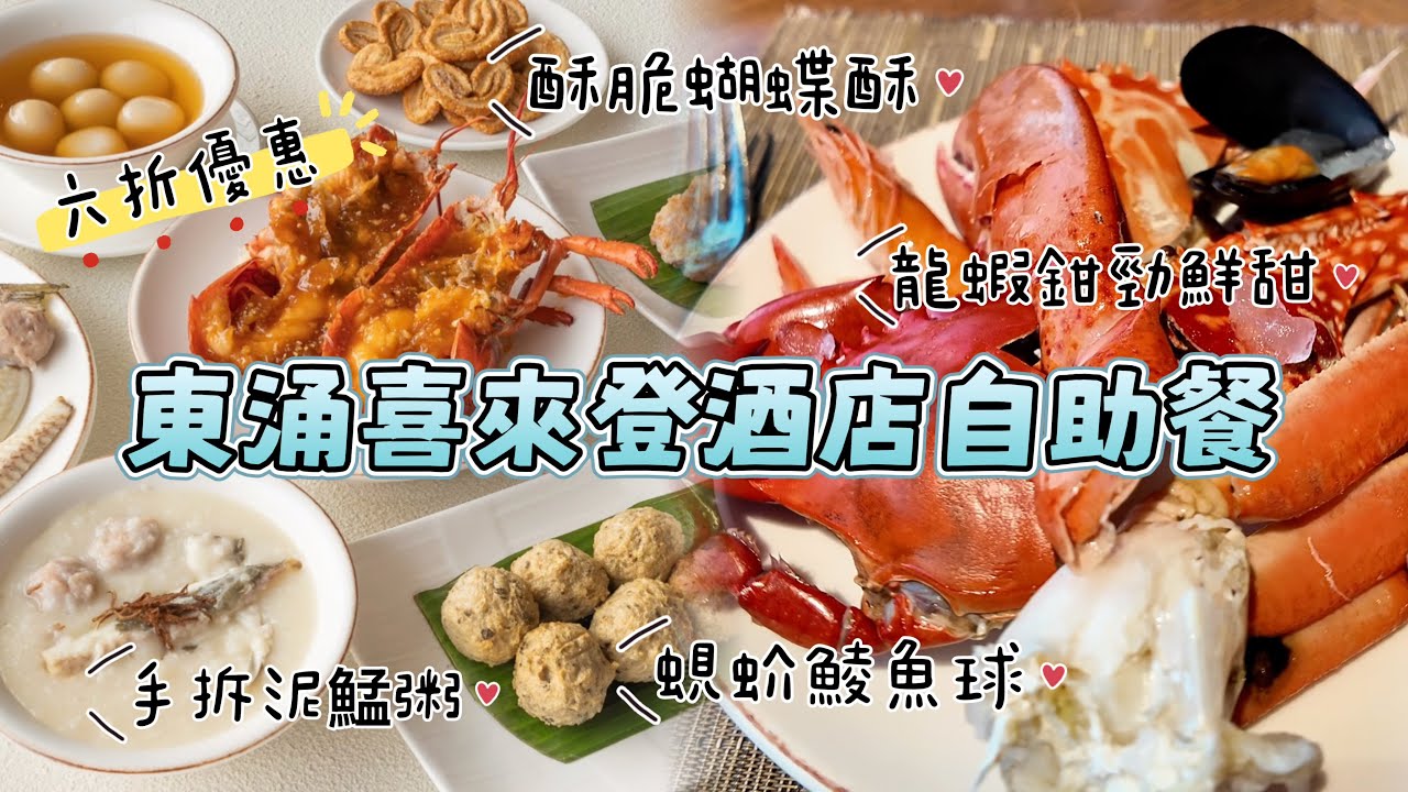 東涌喜來登 x 生記飯店聯名自助餐6折！嶼坊 米芝蓮飯店 回本菜式 震撼價！任食龍蝦+蟹腳+生蠔！仲有米芝蓮招牌菜任拎！ 