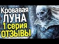 БОССЫ НВО УЖЕ ПОСМОТРЕЛИ 1 СЕРИЮ ПРИКВЕЛА ИГРЫ ПРЕСТОЛОВ О ДОЛГОЙ НОЧИ! ВОТ ИХ ВЕРДИКТ