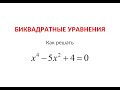 Биквадратные уравнения. Уравнения, сводящиеся к квадратным.