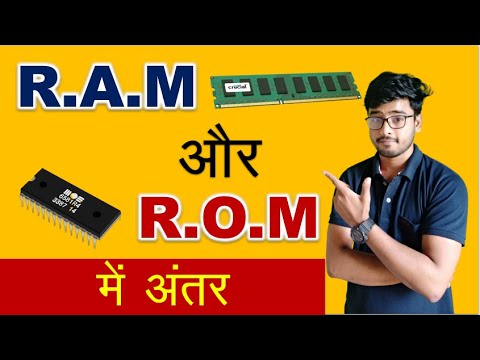 वीडियो: RAM और ROM में क्या अंतर है?