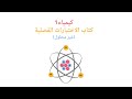 كتاب كيمياء1 الاختبارات الفصلية غير محلول 1446 