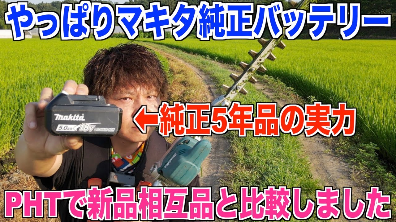 マキタ】ポールヘッジトリマーバッテリー比較 新品相互バッテリーと