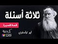 ثلاثة أسئلة ليو تولستوي بصوت نزار طه حاج أحمد Three Questions Leo Tolstoy