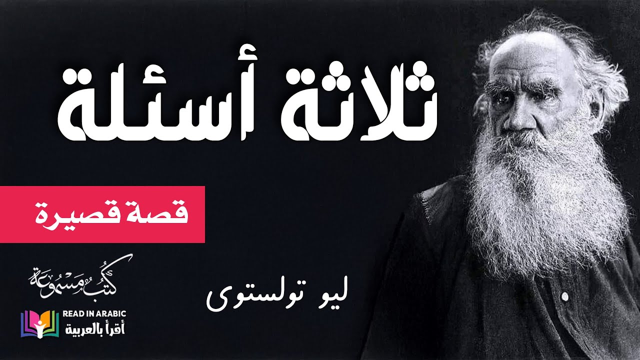 ثلاثة أسئلة: ليو تولستوي  بصوت نزار طه حاج أحمد  Three Questions: Leo Tolstoy