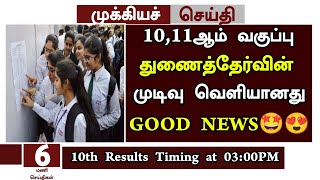 ?TN 10,11th Supplementary Exam Result Today Latest News 2023| 10,11th Attempt Exam Result Today 2023