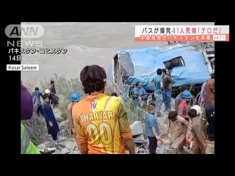 テロだ 非難も 41人死傷 パキスタンでバス爆発 21年7月15日 Youtube