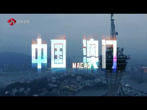2021-2022年江苏卫视跨年演唱会 | 中国澳门金光综艺馆，开启属于你的跨年夜