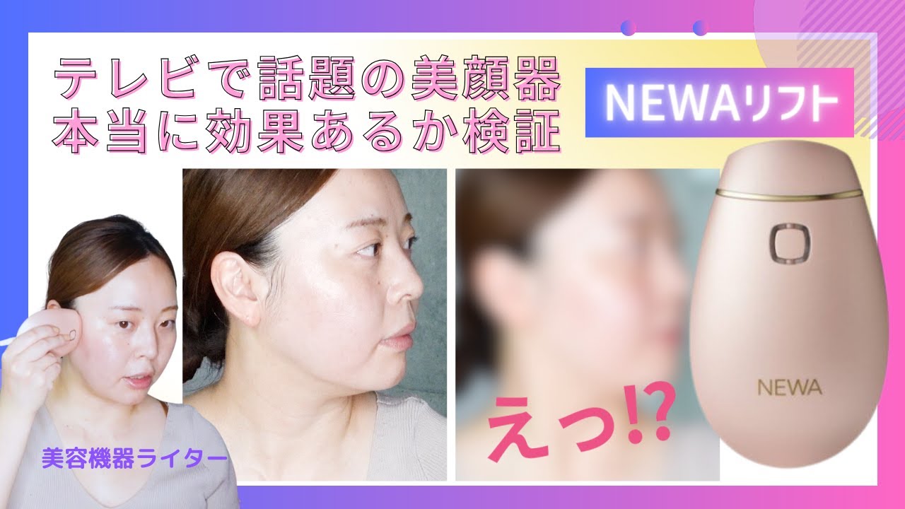 美顔器レビュー】NEWAリフトはぶっちゃけ効果ある？！たるみ、小顔