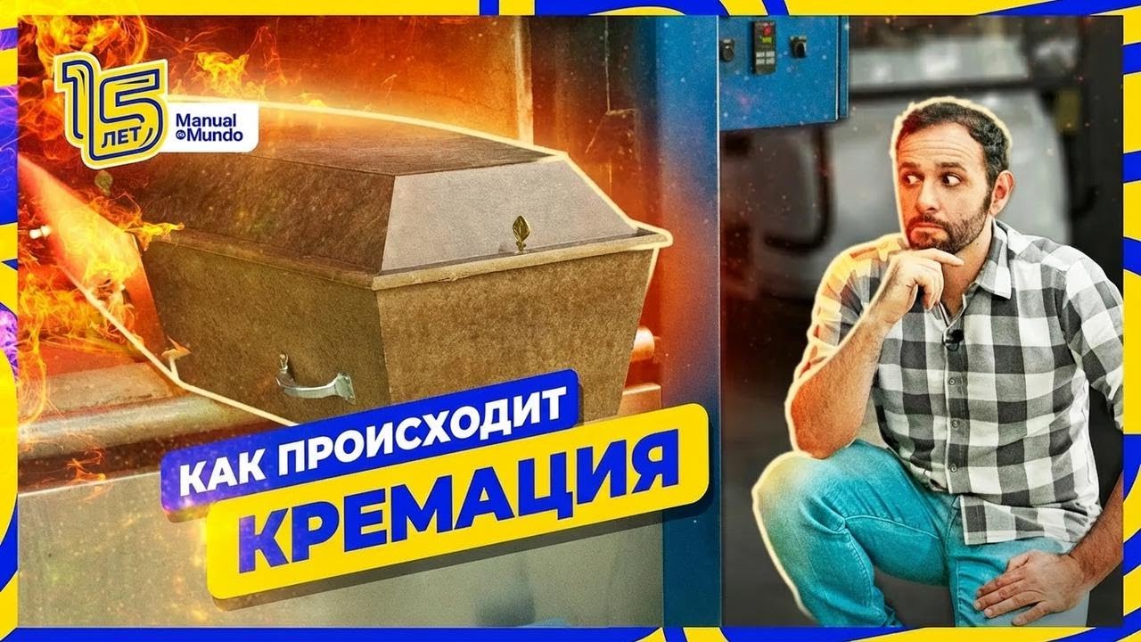 Как проходит кремация: всё, что вы хотели узнать
