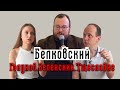 Станислав Белковский  о том, как в России действуют мафия и адъютанты Путина // И Грянул Грэм