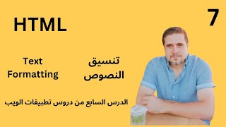 7 - تنسيق النصوص في لغة HTML