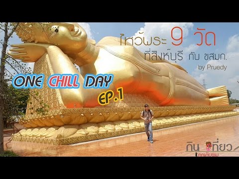 = = One CHILL Day = = Ep1. ไหว้พระ 9 วัด สิงห์บุรี กับ ขสมก.