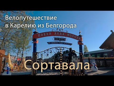 Велопутешествие в Карелию из Белгорода. Морозно-туманное утро по дороге в Сортавалу. Часть 8