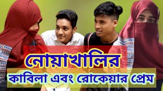 নোয়াখালির কাবিলা ও রোকেয়ার প্রেম || New Village Panko Kabila & Rokeya  Funny Shotflim ||দেখে নিন ||